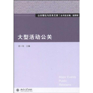 [M]大型活动公关-9787301170748