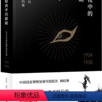 [正版]新民说·暗夜中的眼睛:一名日本间谍的摄影情报档案1924