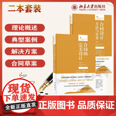 正版 合同的完美设计 第5版 +合同设计方法与实务 第3版 北京大学出版社 2本套装