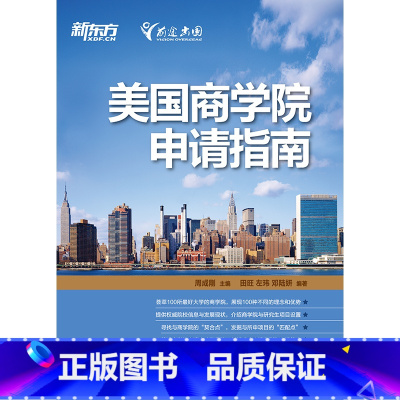 [正版]美国商学院申请指南 商学院研究生申请实用手册 周成刚西安新东方大愚书店