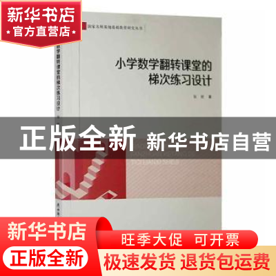 正版 小学数学翻转课堂的梯次练习设计 张秋 陕西师范大学出版总