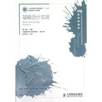 [M]基础会计实训(财务会计类21世纪高等职业教育财经类规划教材)-9787115283900