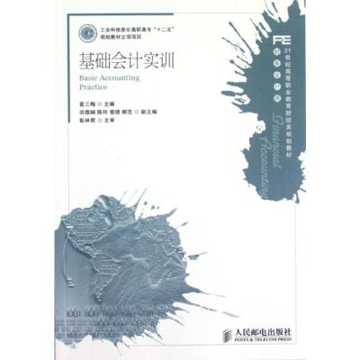 [M]基础会计实训(财务会计类21世纪高等职业教育财经类规划教材)-9787115283900