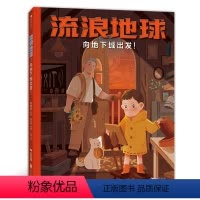 流浪地球:向地下城出发 [正版]流浪地球 向地下城出发 3-6岁科幻文学冒险小说 刘慈欣科幻启蒙读物原创图画书 浪花朵朵