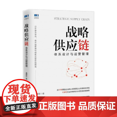 战略供应链 体系设计与运营管理 聂建新 著 以价值为导向 供应链管理与销售运营的实战指南 管理