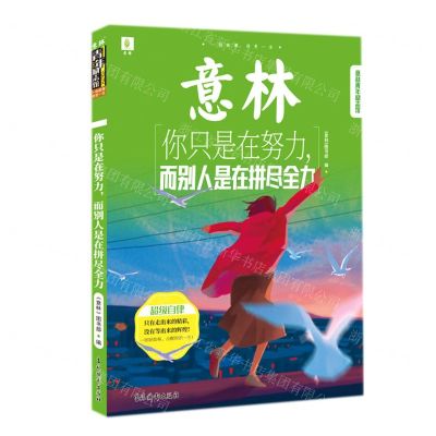 [N]你只是在努力而别人是在拼尽全力/意林青年励志馆-9787549847884