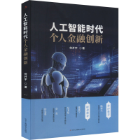 正版新书]人工智能时代个人金融创新何开宇9787515836966