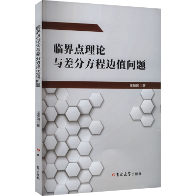 正版新书]临界点理论与差分方程边值问题王振国 著9787576831658
