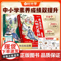[时光学]2025版课本里的人物大百科古代篇近现当代篇 中小学适用百科常识百科全书三四五六八九年级教辅必背文学文化常识人
