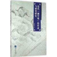 醉染图书近代"湘学观"的形成与嬗变研究9787513034746