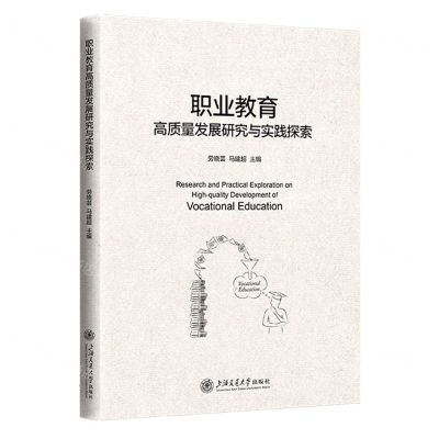 [N]职业教育高质量发展研究与实践探索-9787313264015
