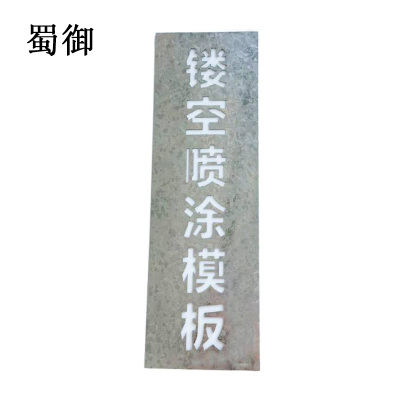 蜀御 镂空喷涂模板 100*900mm 个