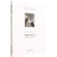 [N]情感自控力(焦虑时代的情绪调节手册)-9787303267491
