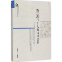 音像浙江现代十大家诗词赏析丁茂远 著