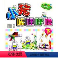 [正版]小猪唏哩呼噜(aoe彩色注音版)下 新旧封面随机发