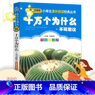 [正版]十万个为什么不可思议注音版彩图7-10岁小学生一二三四五六年级课外书课外阅读小书虫班主任儿童文学读物少儿拼音科