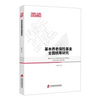 [N]基本养老保险基金全国统筹研究/智库论策-9787552020953