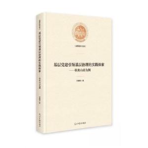 正版新书]基层党建引领基层治理的实践探索:以舟山市为例汪善翔