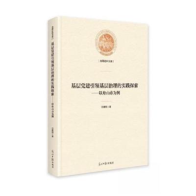 正版新书]基层党建引领基层治理的实践探索:以舟山市为例汪善翔