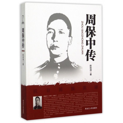 正版新书]周保中传赵俊清著9787207104007