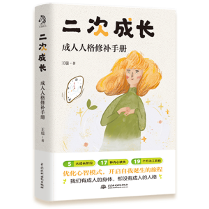 醉染图书二次成长(成人人格修补手册)9787522601335