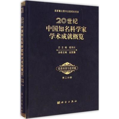 [M]20世纪中国知名科学家学术成就概览-9787030427427