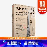 [正版]法医档案用真相与实录还原法医科学 奈杰尔麦克雷里著 无声的证言 作者编剧的法医科普书法医死亡鉴定方法 出版社图