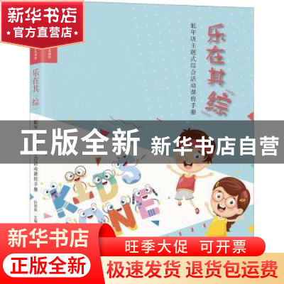 正版 乐在其综(低年级主题式综合活动课程手册上海市金山区朱泾第