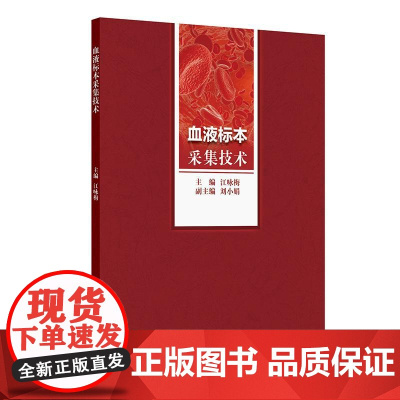 血液标本采集技术 江咏梅 主编 供全体医务人员学习 包动脉穿刺技术 静脉穿刺规范ISO15189对血液标本穿刺采集要求人