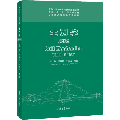 正版新书]土力学 第3版李广信,张丙印,于玉贞 编9787302595021
