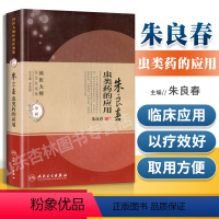 [正版] 朱良春虫类药的应用 国医大师医论医案集第二辑(国医大师医论医案集)朱良春中医临床用药经验集书籍书 人民卫生出