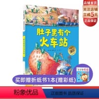 肚子里有个火车站 [正版]肚子里有个火车站 升级版大开本 德国精选科学图画书 儿童绘本 北大附小书单 北京科学技术