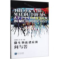 [N]微生物质谱应用问与答-9787513067102