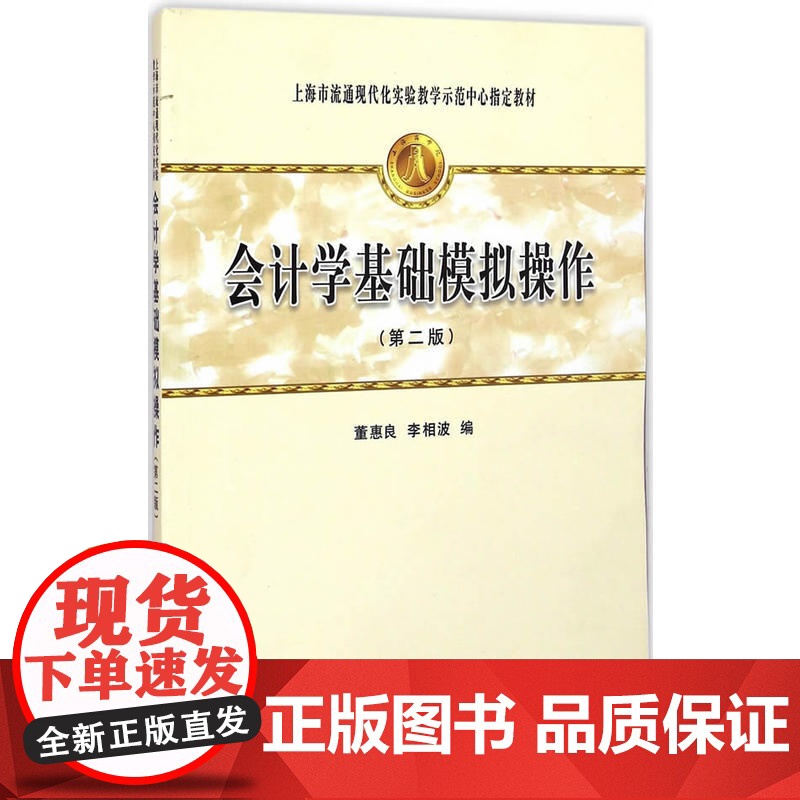 会计基础模拟操作(第二版)(董惠良)