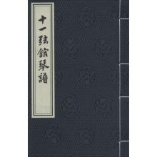 十一弦馆琴谱(一函一册)
