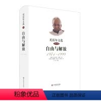 [正版]尼雷尔文选 第四卷 自由与解放 1974-1999 朱利叶斯尼雷尔 精装 华东师范大学出版社