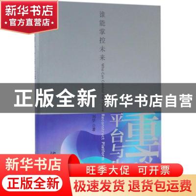 正版 重构平台与生态:谁能掌控未来:who can control the future