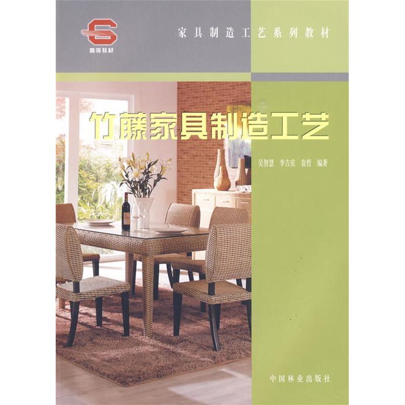 正版新书]竹藤家具制造工艺吴智慧 李吉庆 袁哲9787503854538