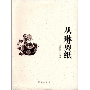 醉染图书丛琳剪纸9787507740042