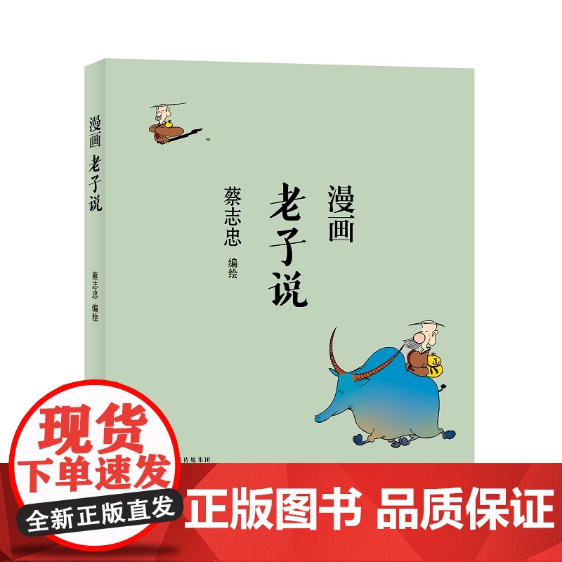 蔡志忠漫画中国传统文化:老子说 蔡志忠漫画中国传统文化系列 漫画论语 蔡志忠著 看漫画学中国经典国学启蒙系列故事书籍