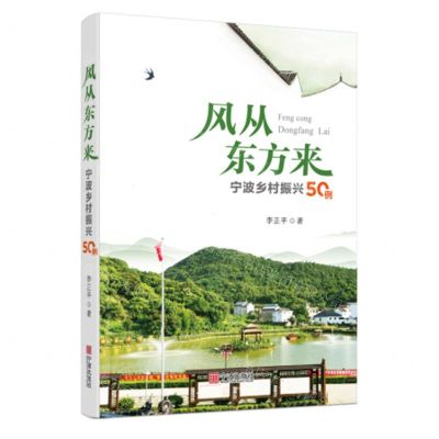 [N]风从东方来(宁波乡村振兴50例)-9787552642735