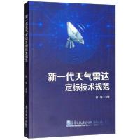 正版新书]新一代天气雷达定标技术规范邵楠 编9787502967680