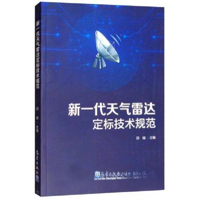 正版新书]新一代天气雷达定标技术规范邵楠 编9787502967680