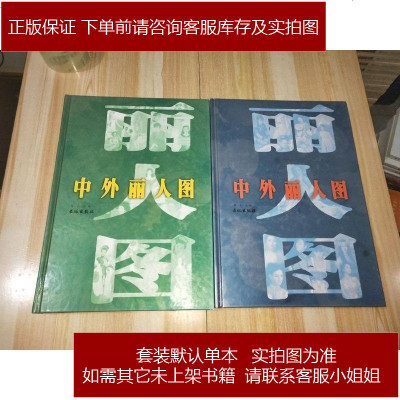 二手旧书9成新-中外丽人图全二册-9787800175558