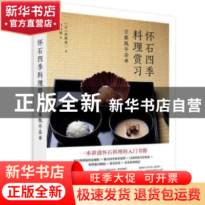 正版 怀石四季料理赏习:京都瓢亭茶事 [日]高桥英一 华中科技大