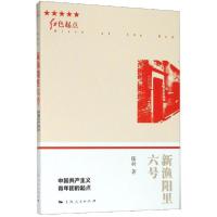 正版新书]新渔阳里六号(中国共产主义青年团的起点)/红色起点陈