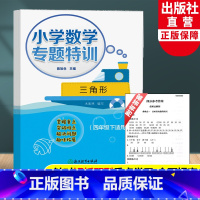 四年级下 三角形 小学四年级 [正版]新版 小学数学专题特训 三角形 四年级下适用 陈加仓 小学数学思维专项训练重难点解