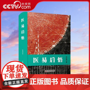 [央视网]医易启悟 田合禄著 中国科学技术出版社 9787504691064 ZK