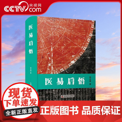 [央视网]医易启悟 田合禄著 中国科学技术出版社 9787504691064 ZK