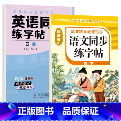 四年级下册 英语字帖+语文字帖 [正版]衡水体英语字帖三四五六年级上册下册人教版同步练字帖小学生英文字母书写练习单词钢笔